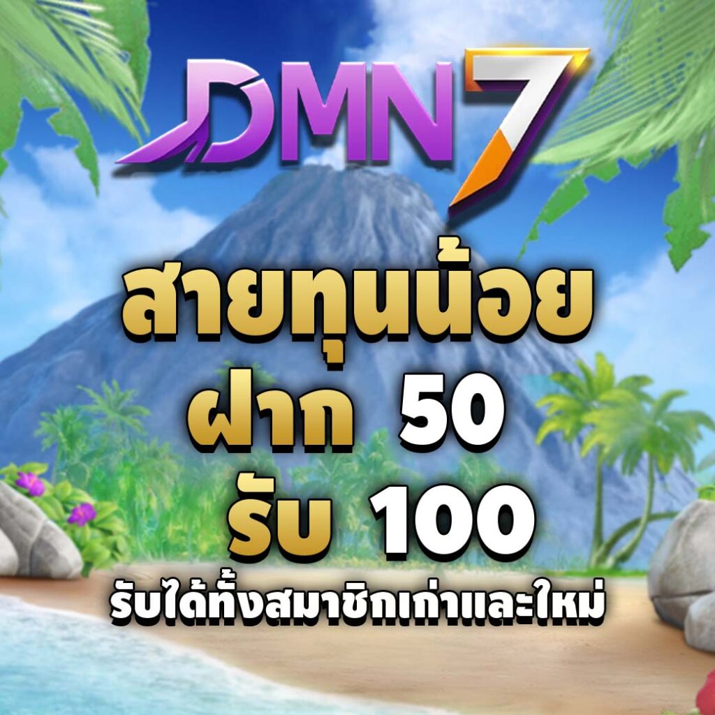 dmn7-pro-ทุนน้อย
