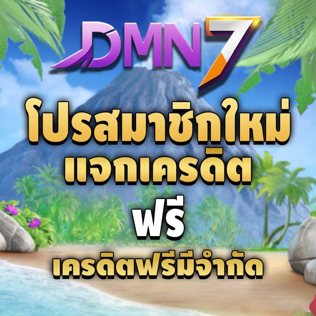dmn7-pro-เครดิตฟรี